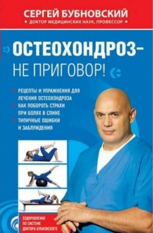 Книга С. М. Бубновского «Остеохондроз — не приговор!»