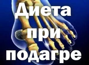 Диета при подагре