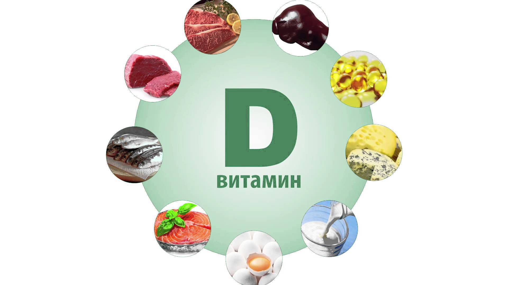 Где содержится витамин Д