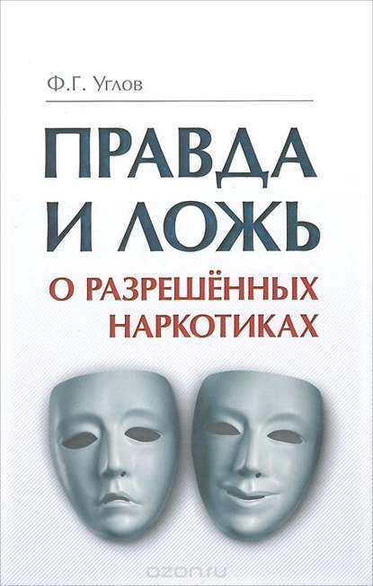 Правда и ложь о разрешенных наркотиках
