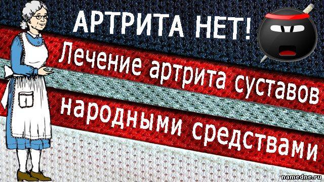лечение артрита народными средствами