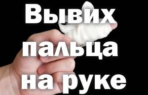 Вывих пальца на руке